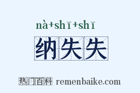 纳失失是什么意思的图片
